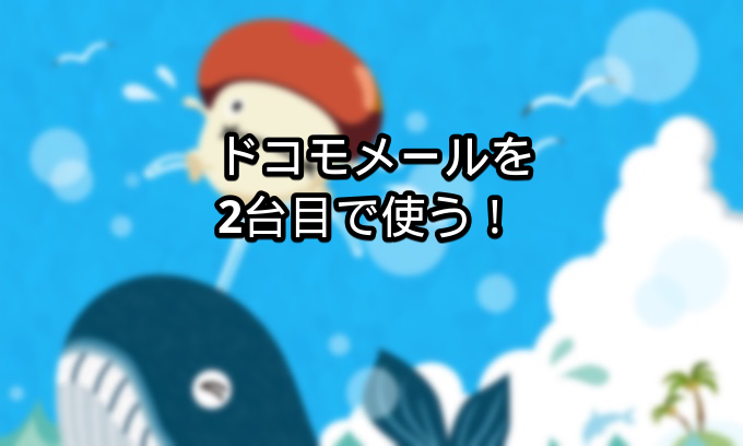 2台持ち必須 ドコモのキャリアメールを他端末で確認する方法 Android Iphone