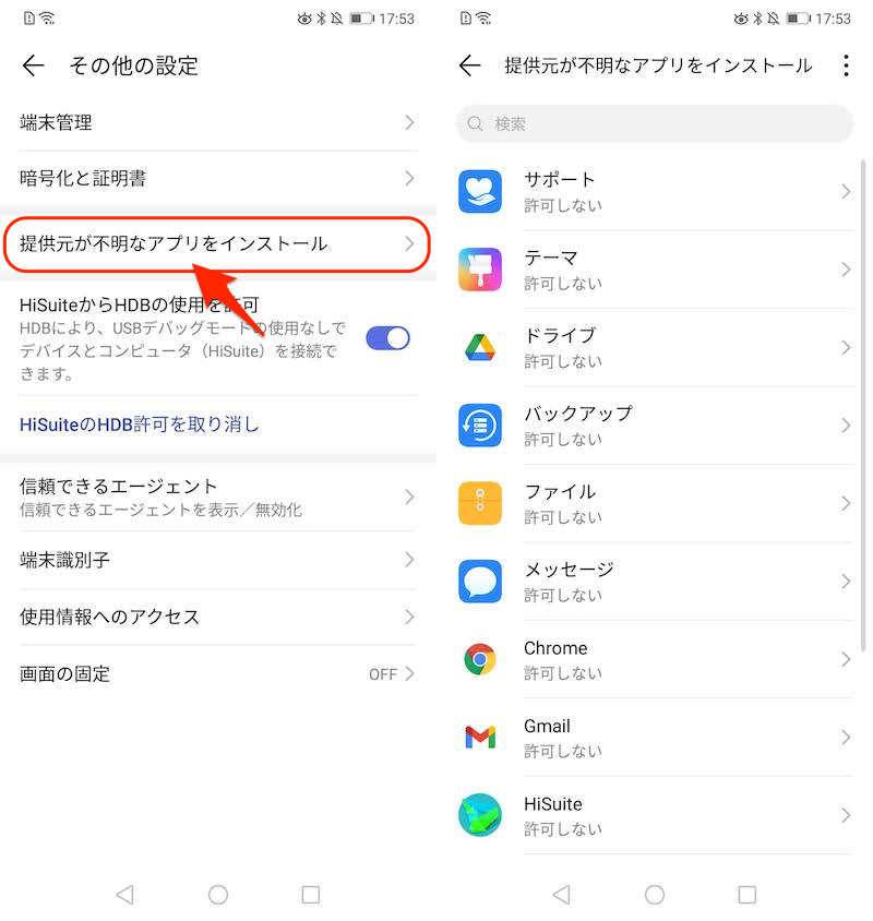 Android 8以降で提供元不明アプリを許可する手順8