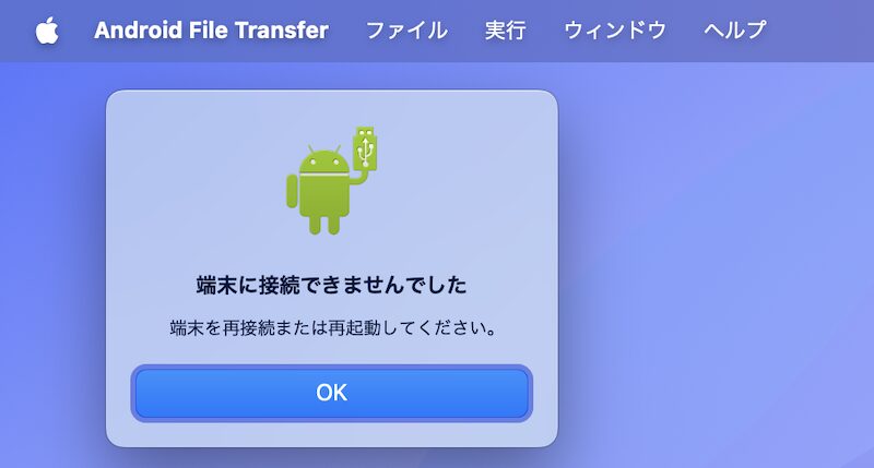 Android File Transferで認識できない問題について