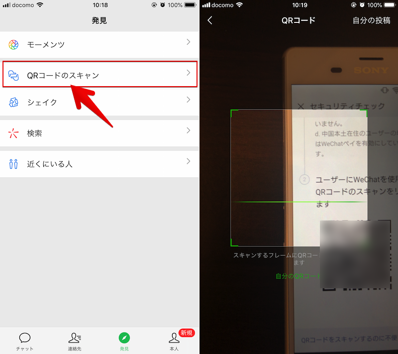 WeChatのセキュリティチェックでQRコードが出る2