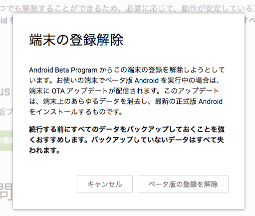 Android Beta Programの登録 解除方法まとめ プレビュー版をインストール ダウングレードしよう