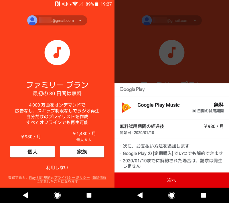 Google Play Musicで聴き放題の定期購入を契約する手順2