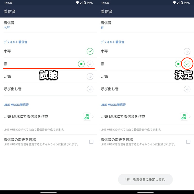 AndroidでLINEの着信音を変える基本的な手順3
