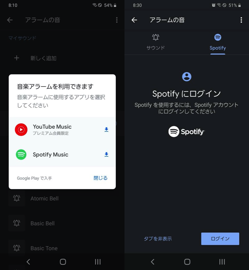 AndroidでSpotifyの曲をアラーム音とする手順1