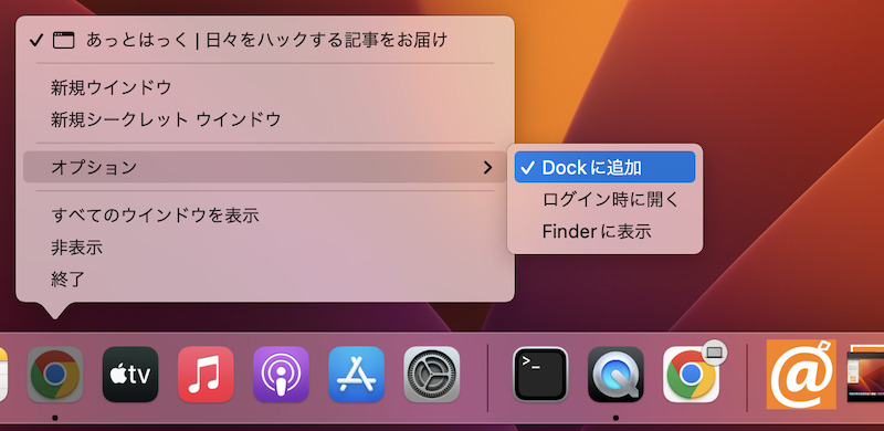 Dockにアプリショートカットを追加する方法