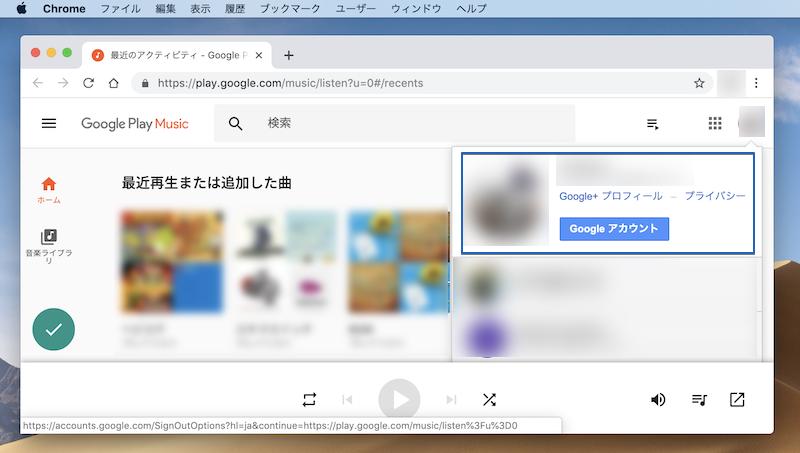 Chrome向けPlay Musicアプリでログイン中アカウントを確認する手順