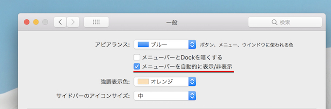 Macのメニューバー表示/非表示を切り替える手順2