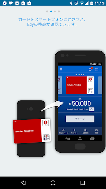 Felica非対応のandroidで楽天edyの残高を確認 チャージする方法