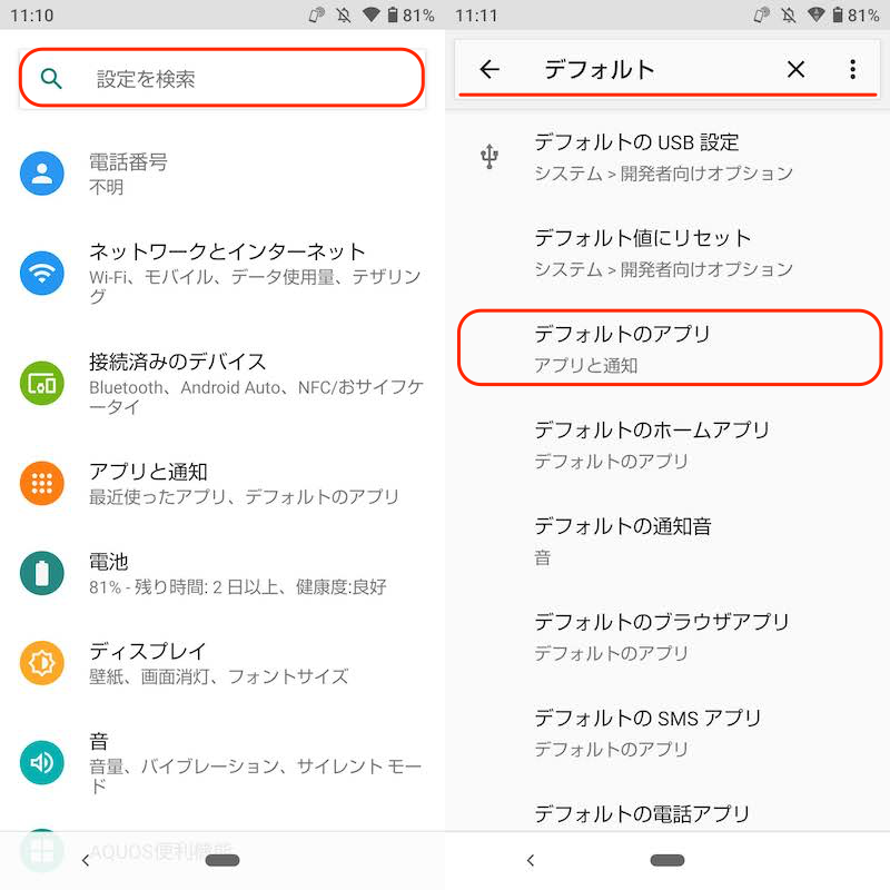 Androidでデフォルトアプリを変更する手順5