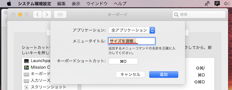 Macで独自のキーボードショートカットを作成 変更する方法 Macosのアプリごとメニューに好きな組み合わせを設定しよう