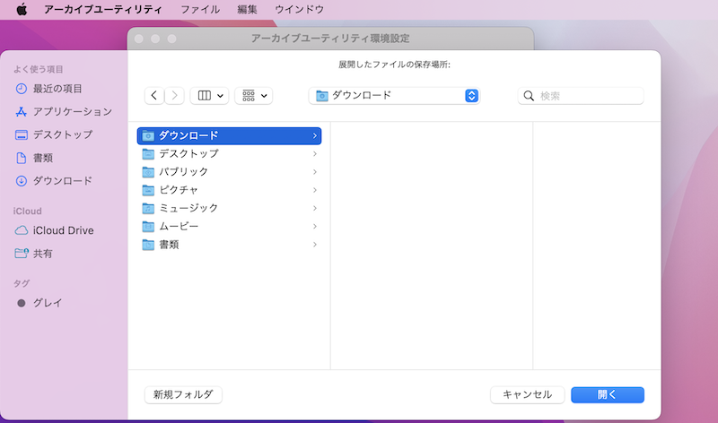 Macで展開したZipファイル中身の保存場所を変更する手順3