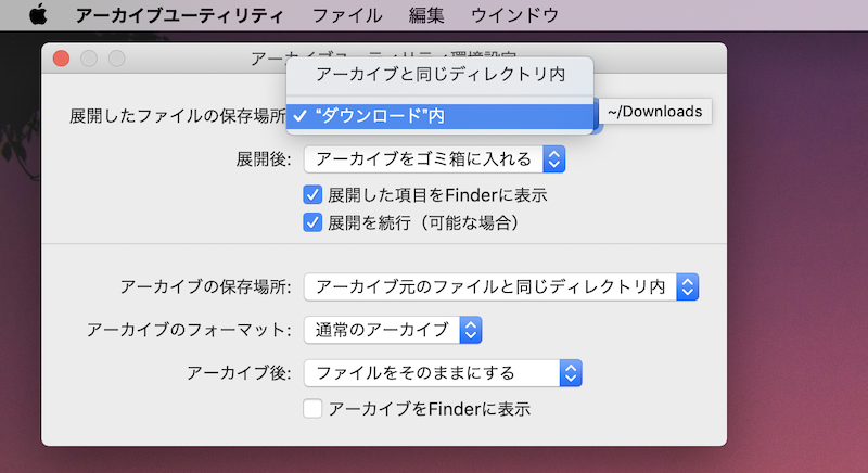 「アーカイブユーティリティ環境設定」を操作する手順3