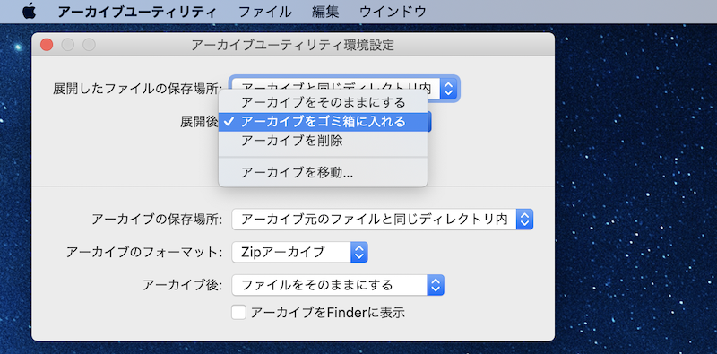 Macで展開後のZipファイル自体の処理を変更する手順1