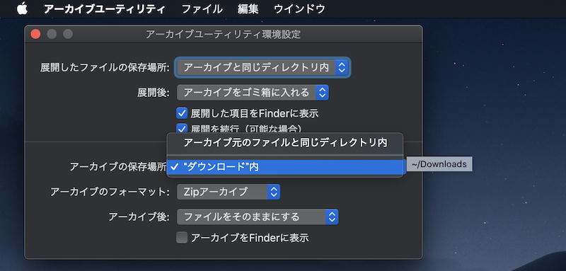 Macで作成したZipファイルの保存場所を変更する手順2