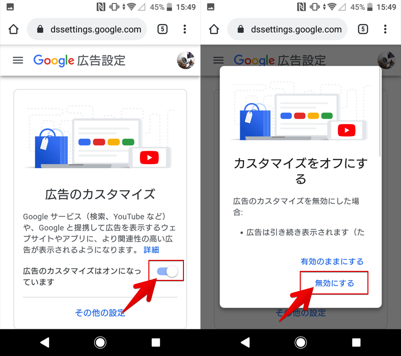 Googleで広告のカスタマイズをオプトアウトする方法 スマホのパーソナライズド広告設定を拒否しよう