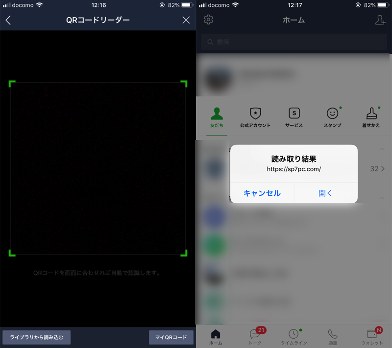 LINEでQRコードを読み取る手順2