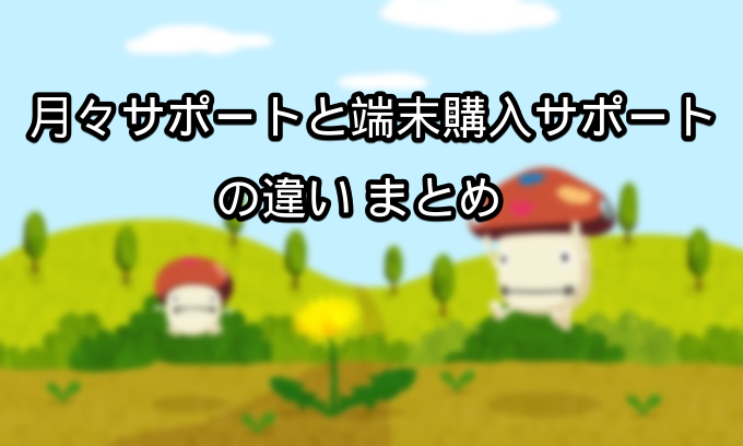 ドコモ 月々サポートと端末購入サポートの違いまとめ メリット デメリットを比較してみた