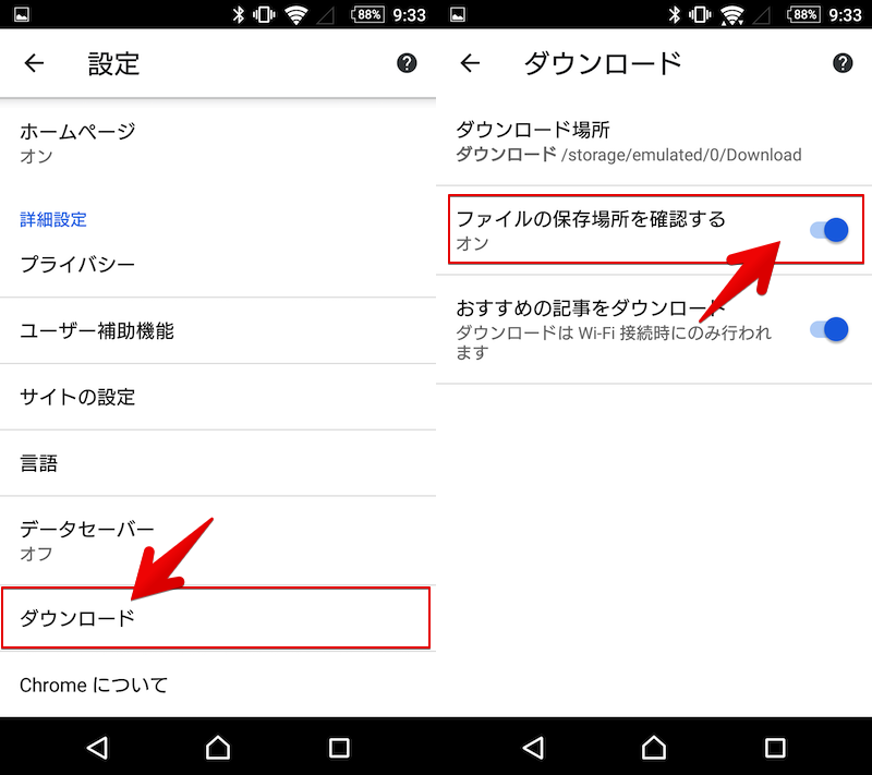 Android版Chromeでダウンロードの度に保存先を指定する設定手順1