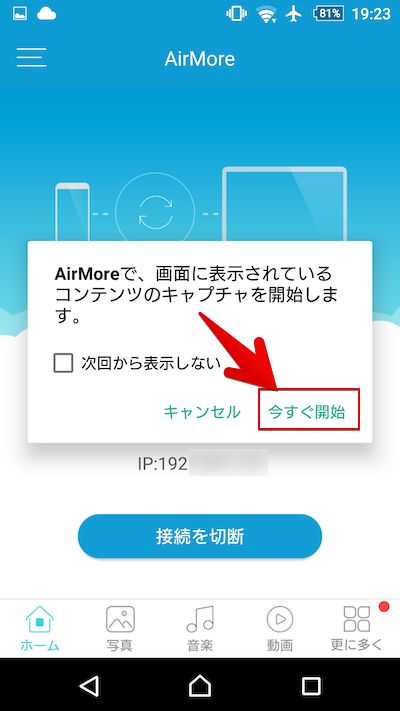 AirMoreでAndroidをパソコンへミラーリングする手順2