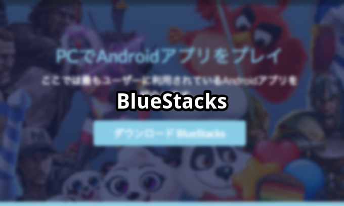 Bluestacks パソコン向けandroidエミュレータ Windows Macでgoogle Playのゲームアプリを動かそう