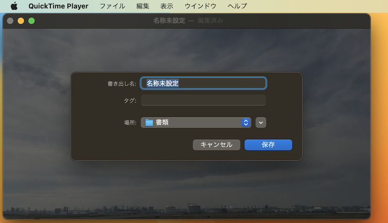 MacのQuickTime Playerで動画から音楽を消す手順6