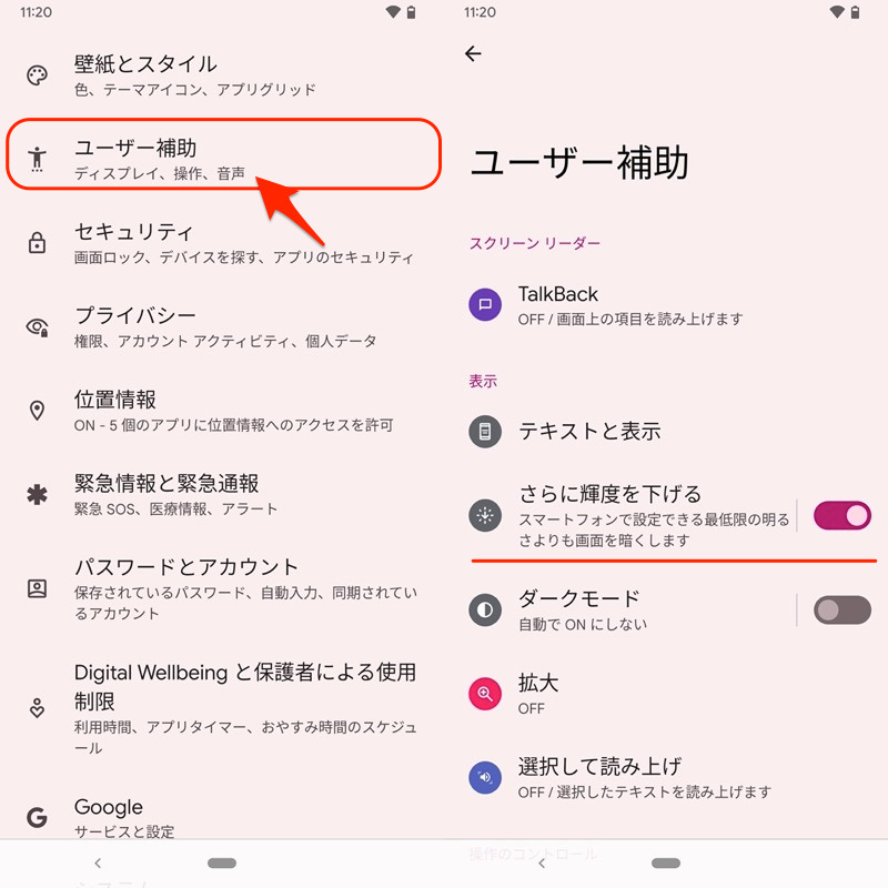 Android 12の「さらに輝度を下げる」機能を使う手順1