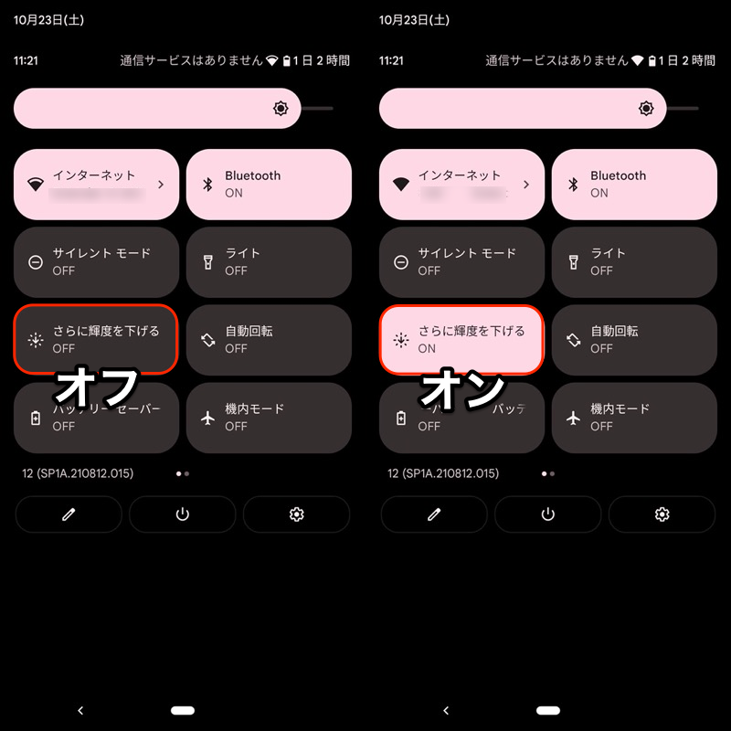 Android 12の「さらに輝度を下げる」機能を使う手順2