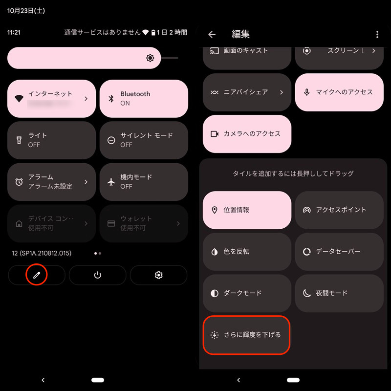 Android 12の「さらに輝度を下げる」機能を使う手順3