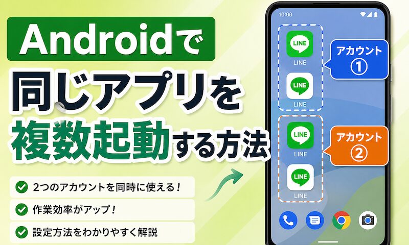 Androidで同じアプリを複数起動する方法! クローンアプリで同時に開こう
