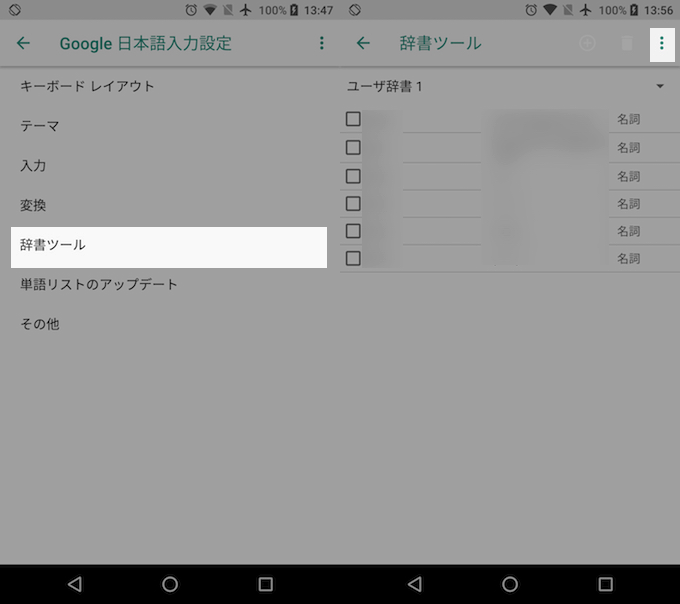 Android版google日本語入力の辞書ツールを共有する方法 新しい機種に単語リストを引き継ごう