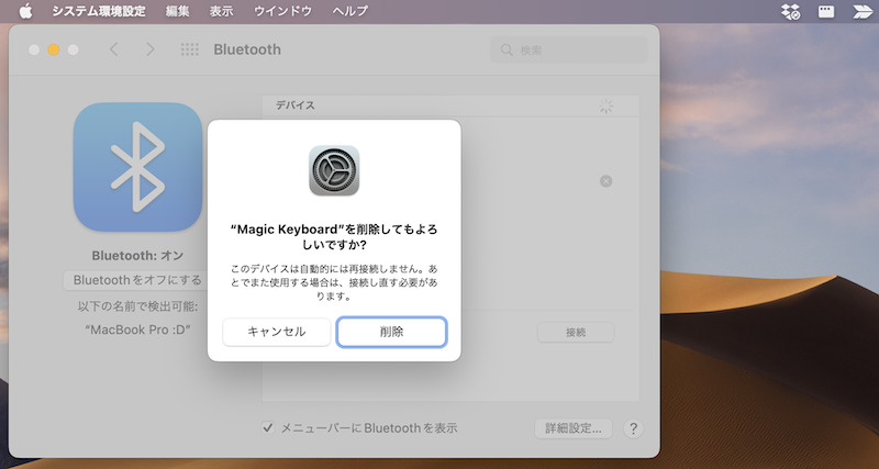 MacでペアリングしたBluetoothデバイスを解除する手順3