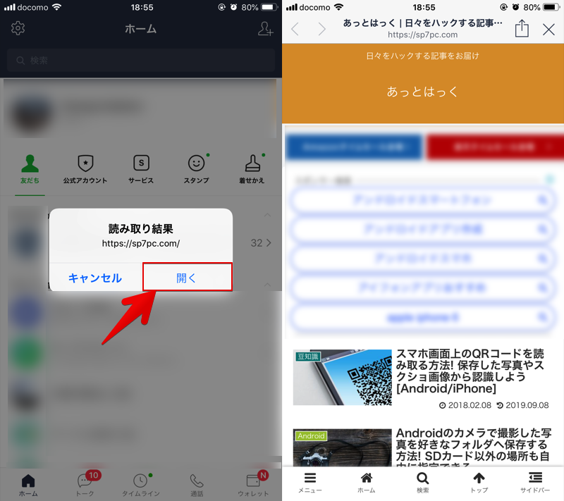 LINEでカメラロールのQR画像を読み取る手順5