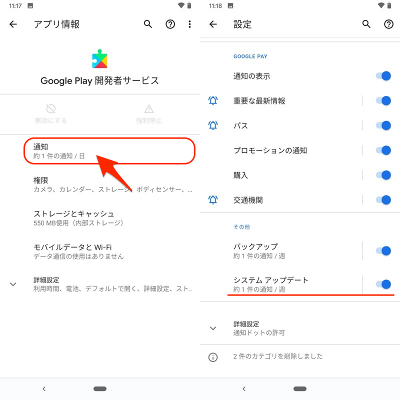 Google Play開発者サービスの通知を変更する手順3
