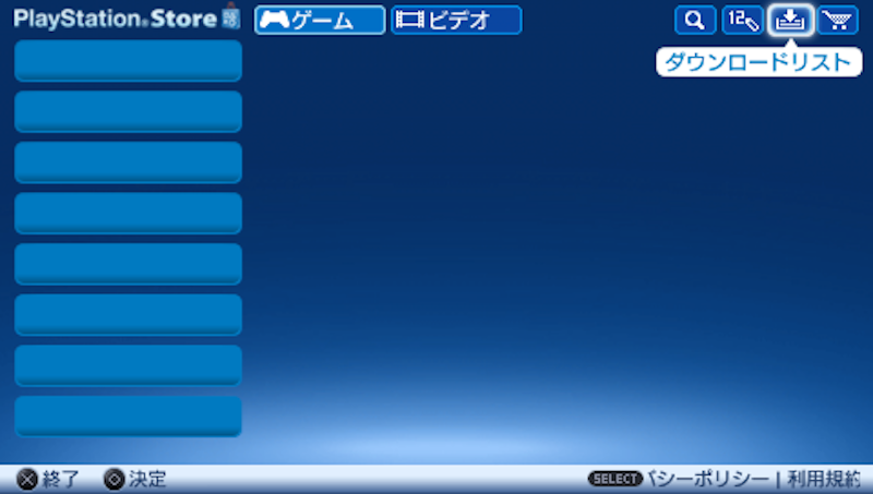 PSストアで過去にダウンロード購入したゲームを使う説明1