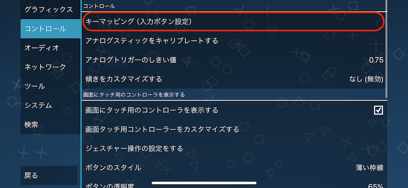 コントローラーを設定する手順2