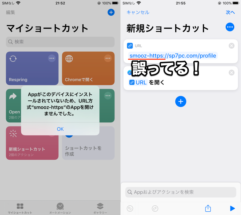 URLスキームで好きなブラウザを開くショートカットのエラー説明
