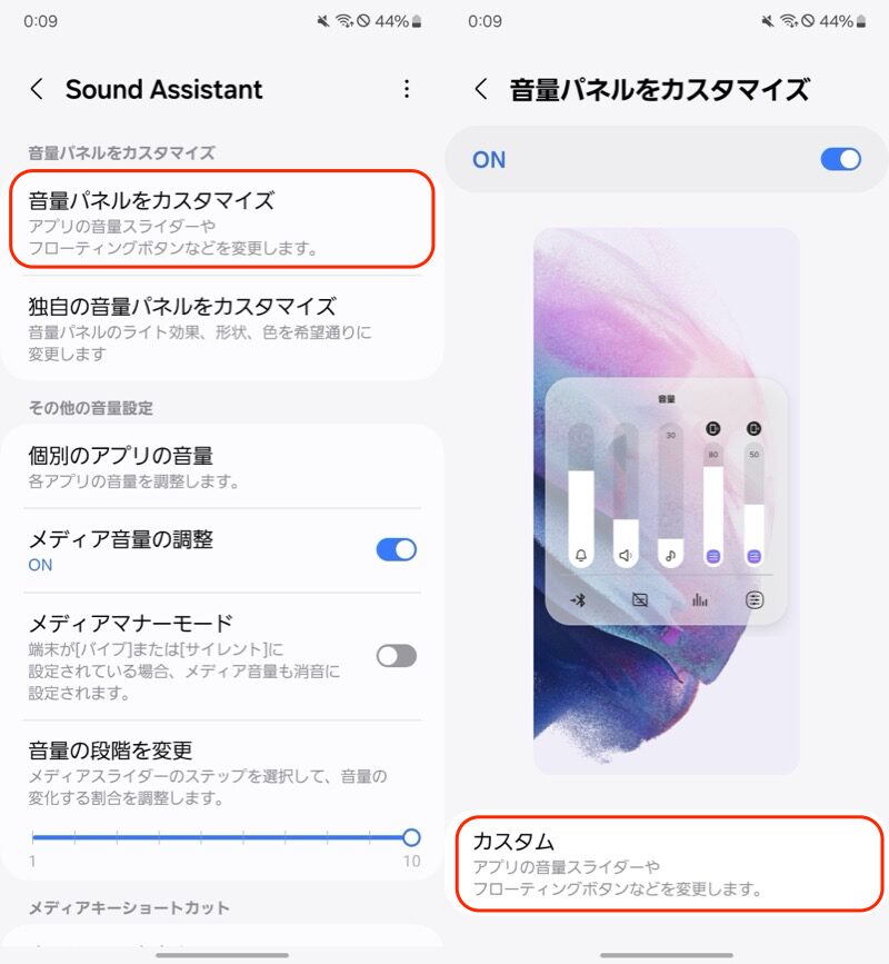 Sound Assistantで音量パネルのデザインを変える方法(Galaxy専用)3