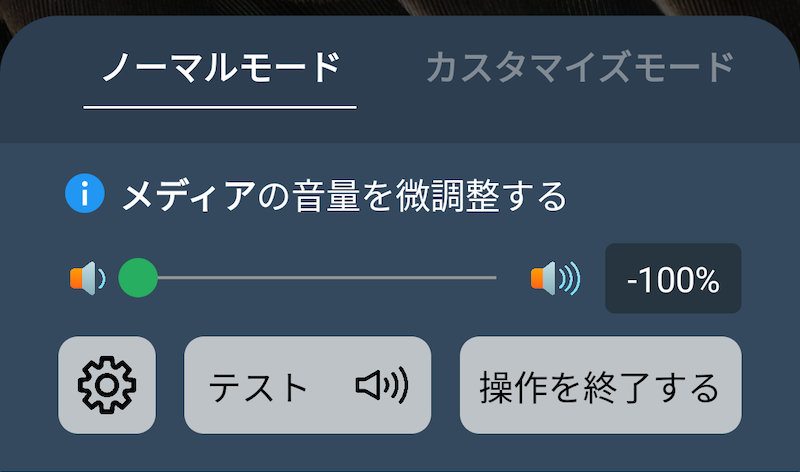 音量微調整ヘルパー - 音量を細かく微調整する方法2