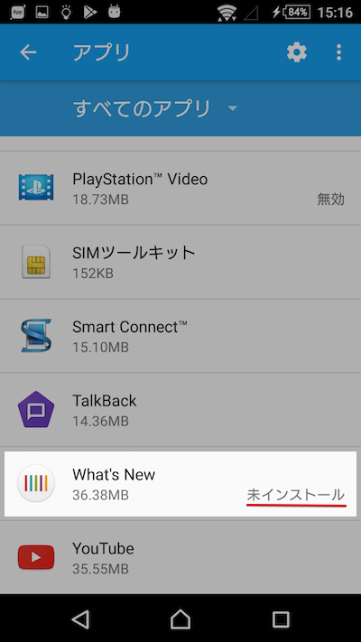 Xperiaのwhat S Newを無効化する方法 ソニーのいらないアプリ通知を強制的に消そう Android