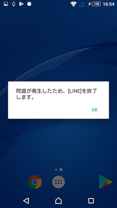 line 問題 が 発生 したため 終了 し ます