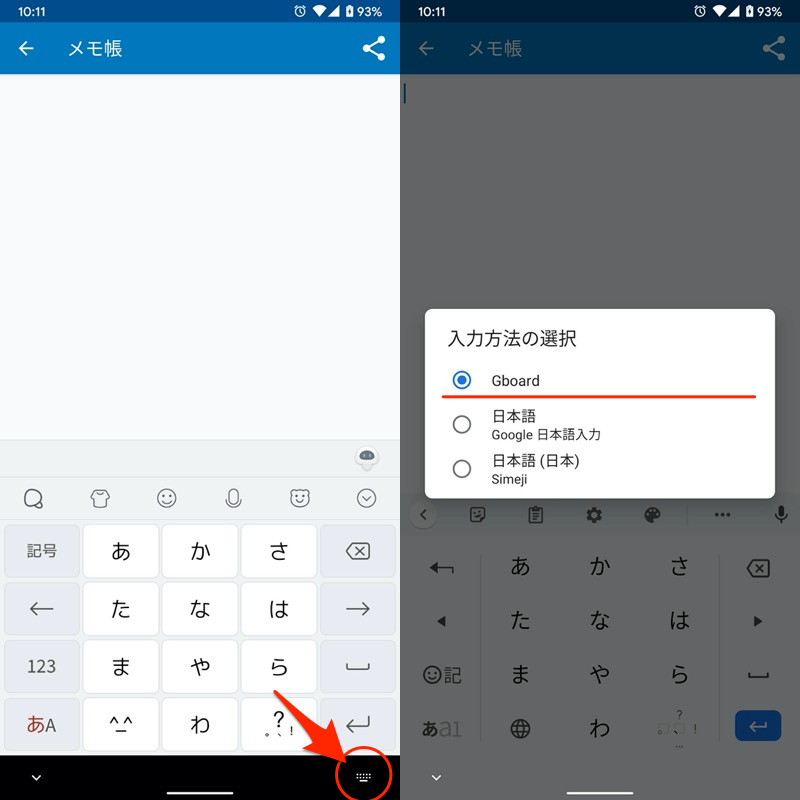 Androidで入力方法をGboardへ切り替える手順