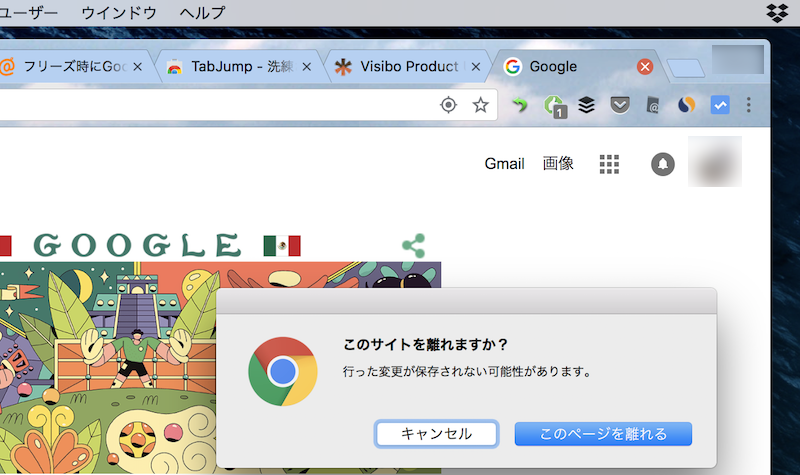 Chromeで誤ってタブを閉じるのを防止する方法 間違えて離れても警告ダイアログを表示して無効にできる