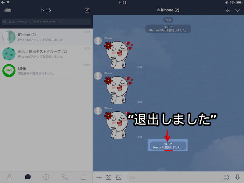 Lineで退会と退出の意味の違いまとめ グループ 複数人 個人トークで表示される理由