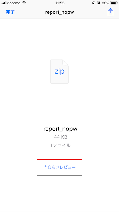 「ファイル」アプリでZipの中身を確認する手順4