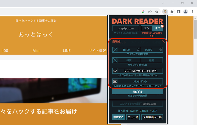 Dark Reader - Chromeの全サイトにダークテーマを強制適用する手順5