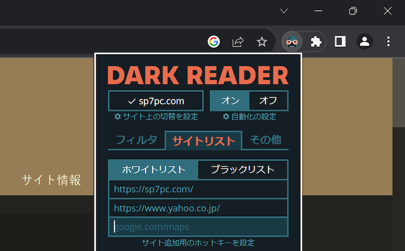 Dark Reader - Chromeの全サイトにダークテーマを強制適用する手順9