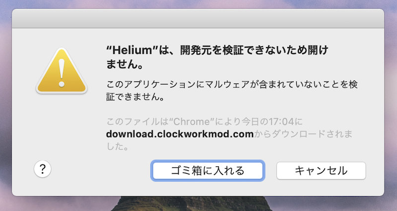MacにHeliumを導入する手順