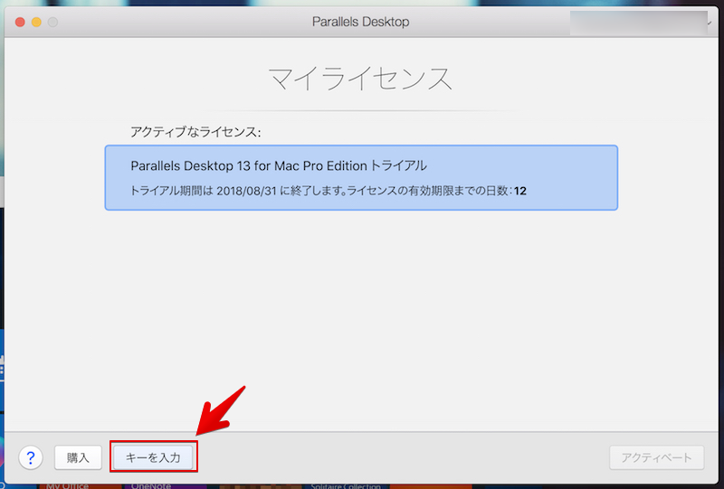 Parallels Desktopのライセンス認証を済ませる手順2