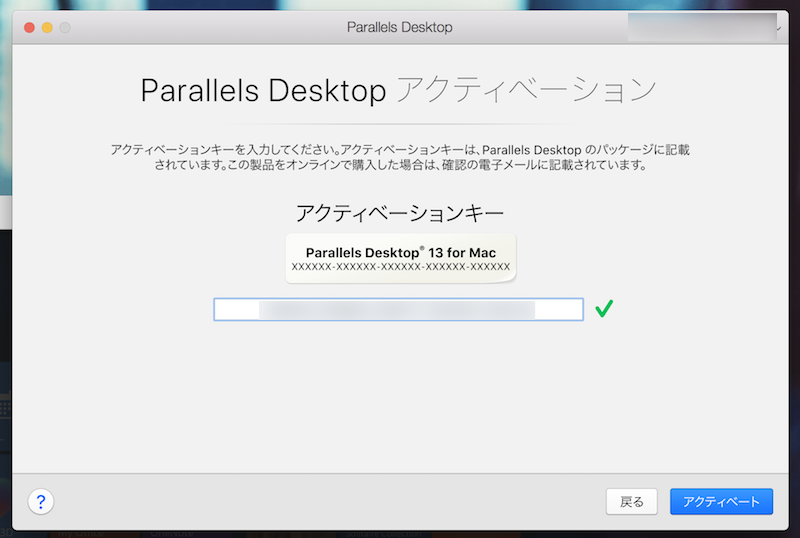 Parallels Desktopのライセンス認証を済ませる手順3