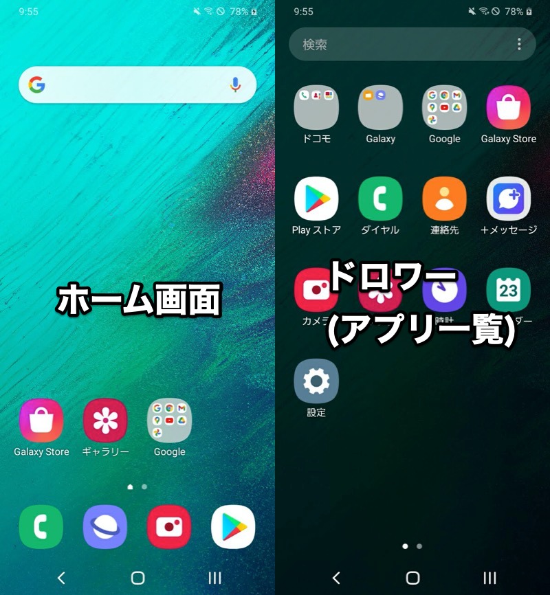 Androidのホーム画面とドロワーの説明